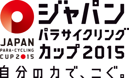 ジャパンパラサイクリングカップ2015