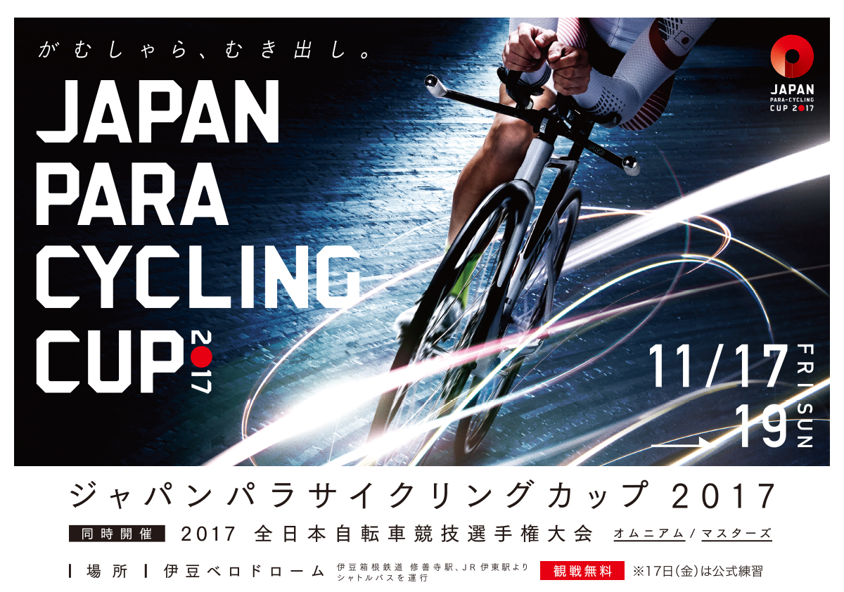 ジャパンパラサイクリングカップ2017